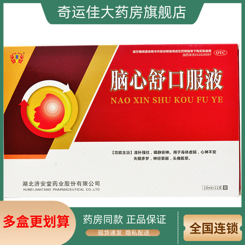 【济安堂】脑心舒口服液10ml*11支/盒