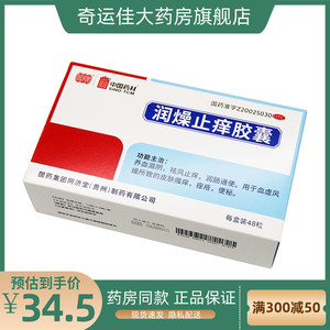 同济堂 润燥止痒胶囊 0.5g*48粒*1瓶/盒