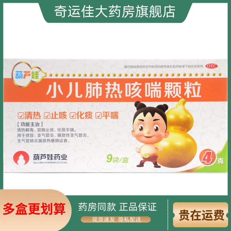 【葫芦娃】小儿肺热咳喘颗粒4g*9袋/盒