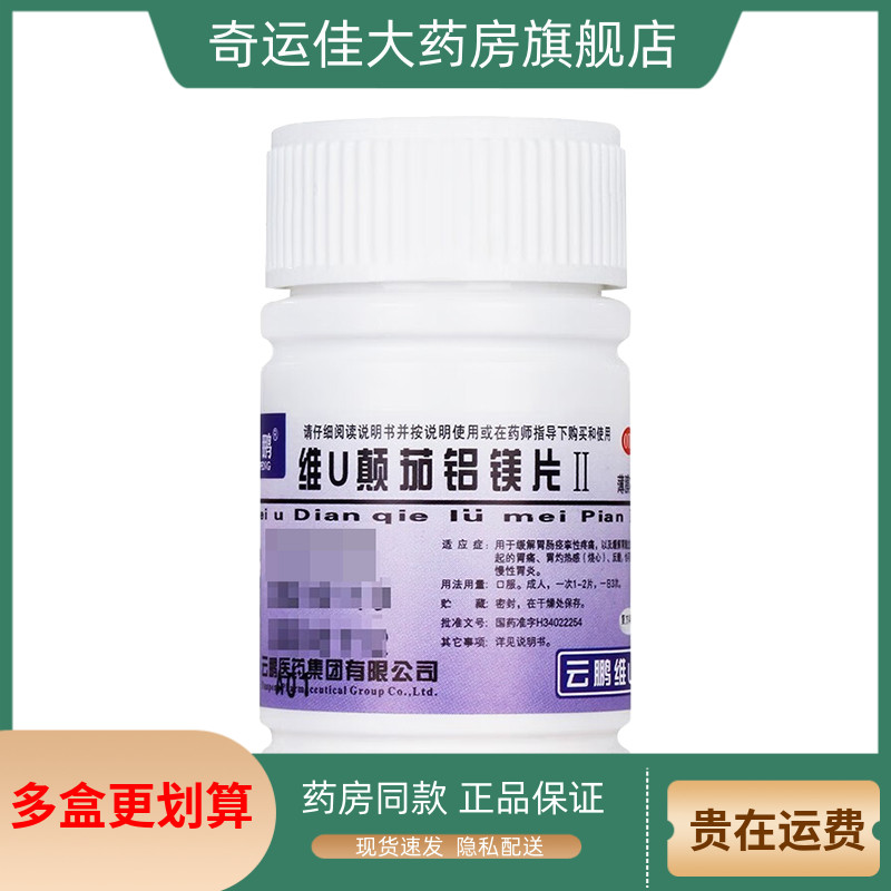 【云鹏】维U颠茄铝镁片Ⅱ48片/瓶