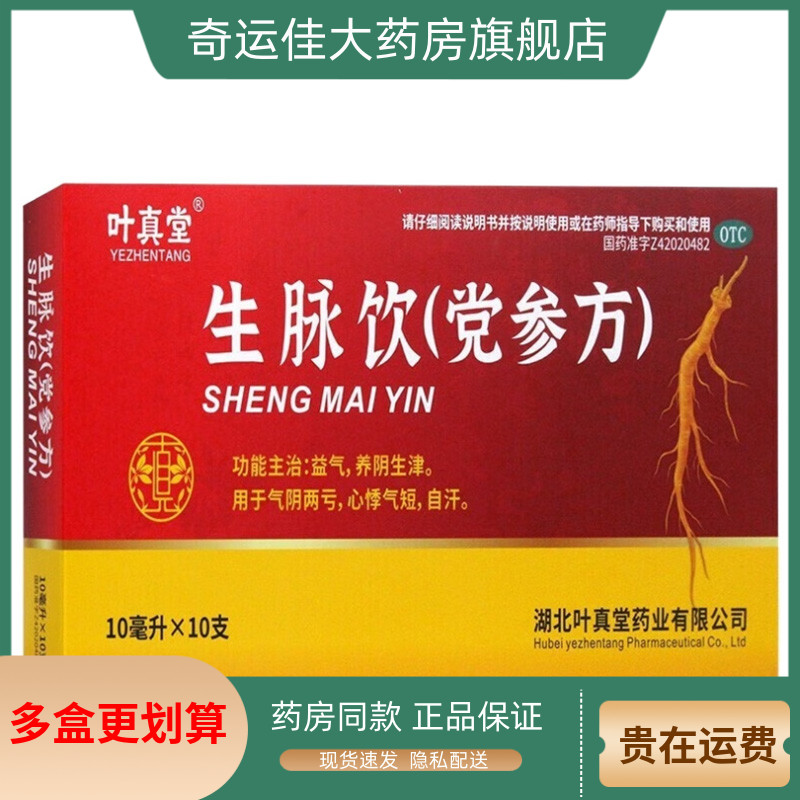 【叶真堂】生脉饮(党参方)10ml*10支/盒