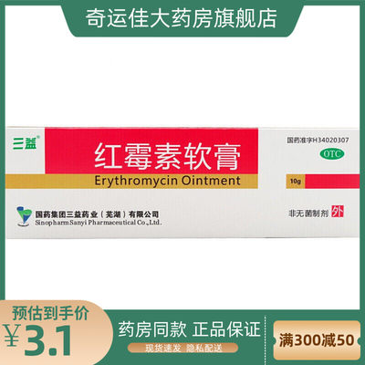 【三益】红霉素软膏1%*10g*1支/盒