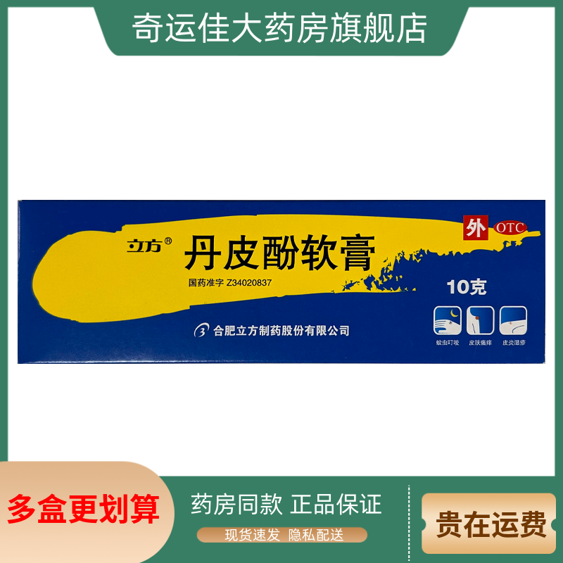 立方 丹皮酚软膏 10g*1支/盒 抗过敏药消炎止痒各种湿疹皮炎正品