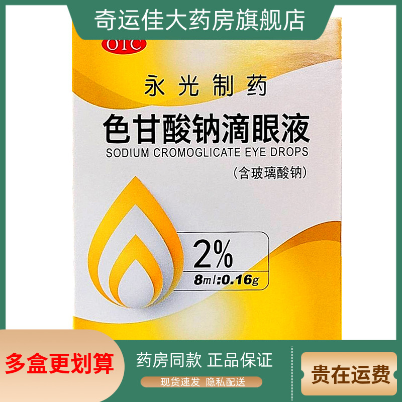 【金耀】色甘酸钠滴眼液2%*8ml*1支/盒
