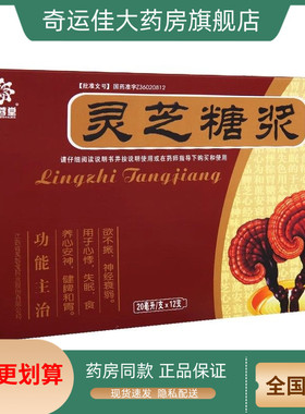 芙蓉堂 灵芝糖浆 20ml*12支/盒