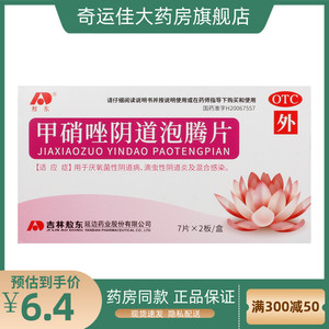 敖东 甲硝唑阴道泡腾片 0.2g*14片/盒