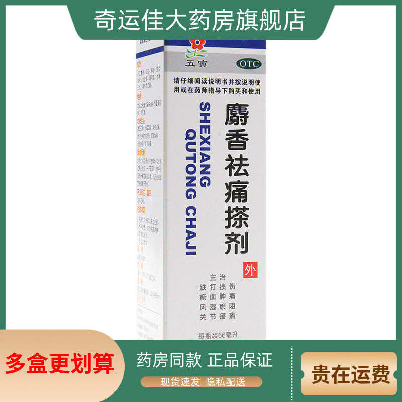 【五寅】麝香祛痛搽剂56ml*1瓶/盒