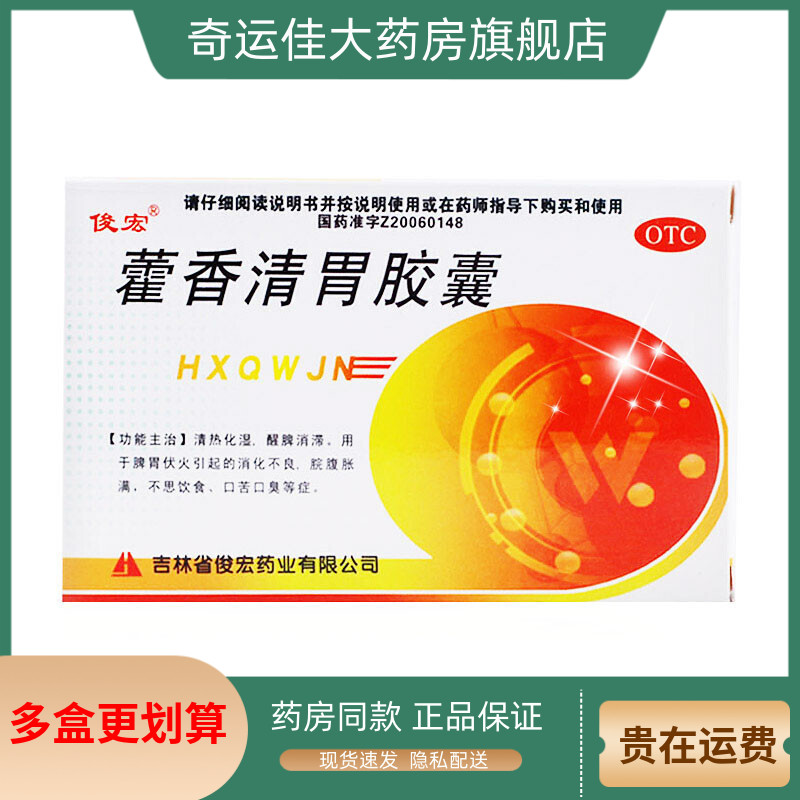 俊宏 藿香清胃胶囊 0.32g*24粒/盒 口苦口臭消化不良食欲差肠胃炎