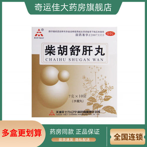 【天士力】柴胡舒肝丸7g*10袋/盒