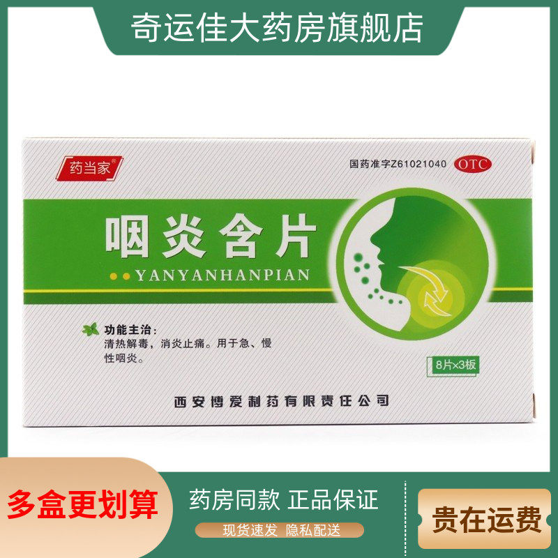 【药当家】咽炎含片2.6g*24片/盒