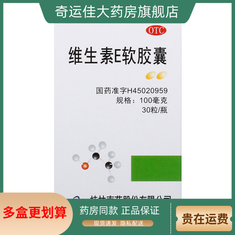 【GuilinPharma】维生素E软胶囊100mg*30粒/盒