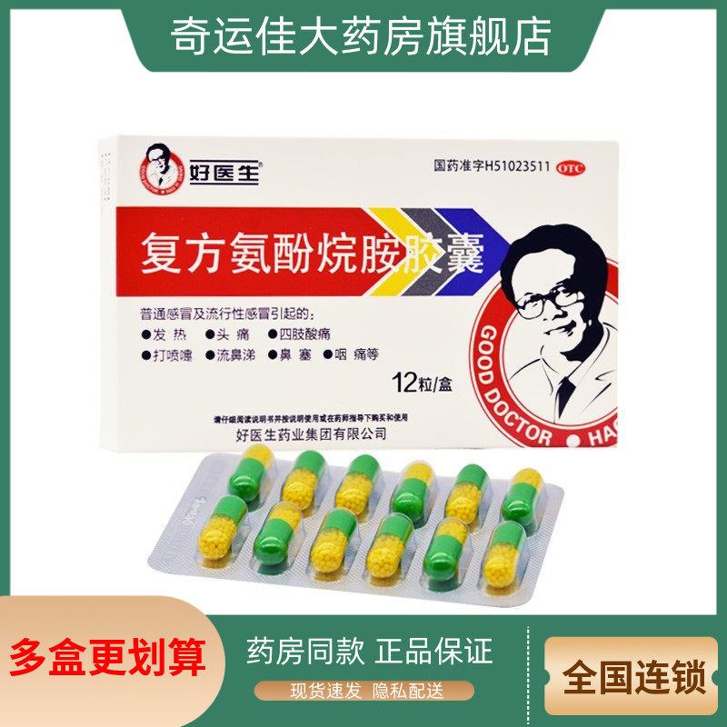【好医生】复方氨酚烷胺胶囊12粒/盒