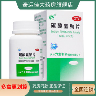 力 碳酸氢钠片0.5g*100片碱化尿液及酸血症也可用于胃酸过多