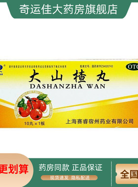 SAIRUI 大山楂丸 9g*10丸/盒 食积内停所致的食欲不振消化不良