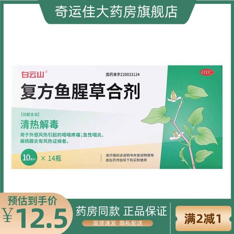 白云山 复方鱼腥草合剂 10ml*14瓶/盒 清热解毒咽喉疼痛kj