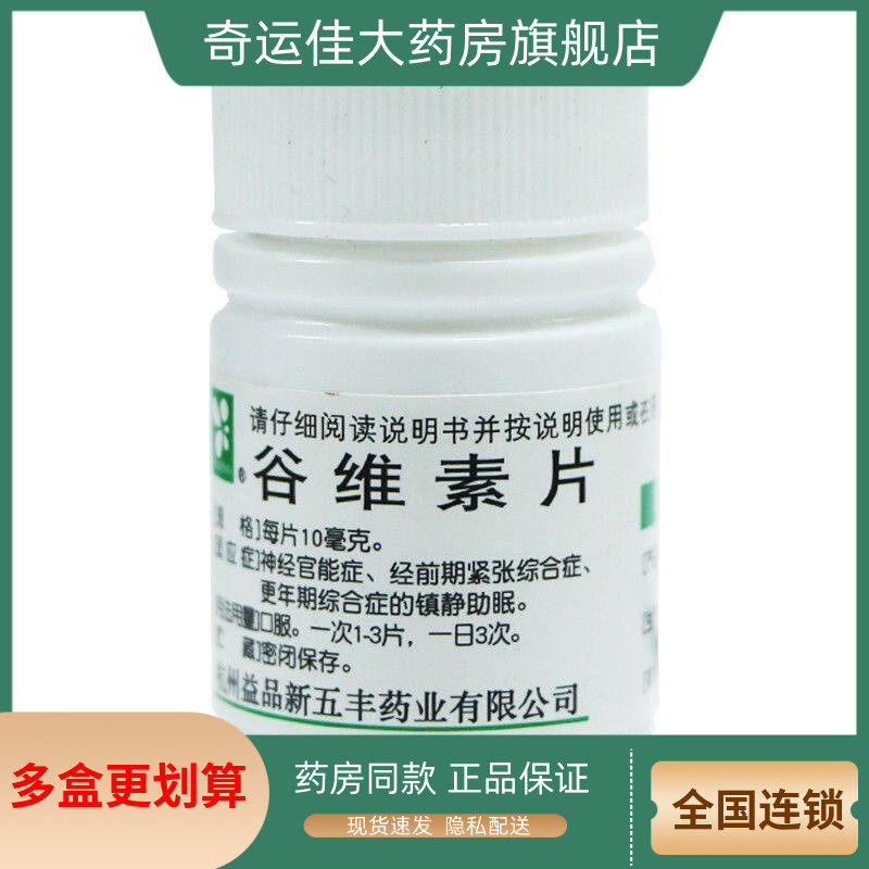 【XINWUFENG】谷维素片10mg*100片/盒