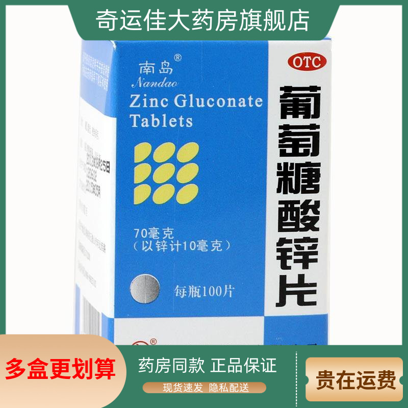 南岛 葡萄糖酸锌片 70mg*100片*1瓶/盒 治疗缺锌引起的营养不良