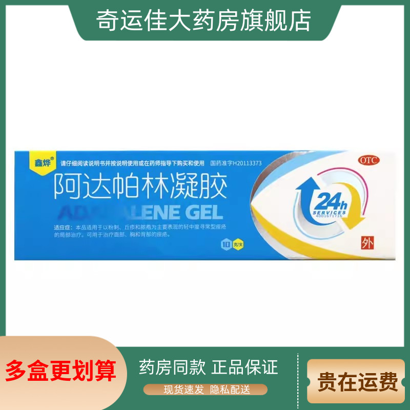 鑫烨 阿达帕林凝胶 0.1%*10g*1支/盒