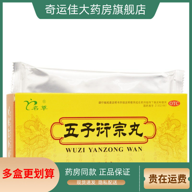 【名草】五子衍宗丸9g*10丸/盒