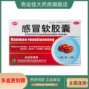 博祥 感冒软胶囊 0.425g*24粒/盒 散风解热外感风寒引起头痛发热