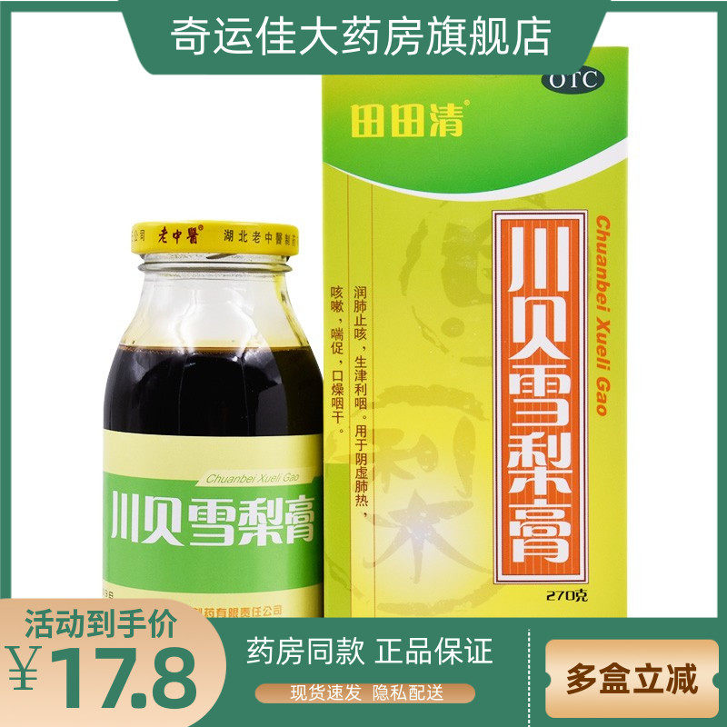 田田清 川贝雪梨膏 270g*1瓶/盒 润肺止咳生津利咽用于阴虚肺热