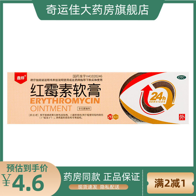 鑫烨 红霉素软膏 1%*20g*1支/盒