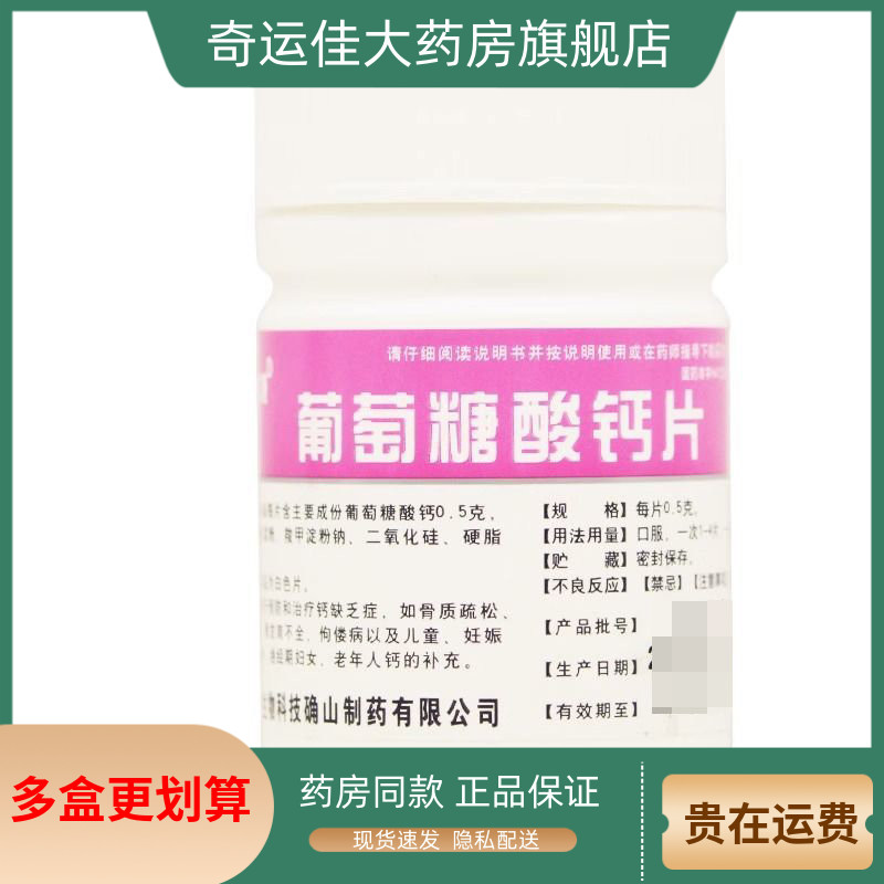 【博泰维康】葡萄糖酸钙片0.5g*100片/瓶