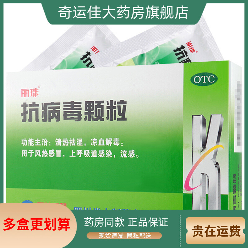 【丽珠】抗病毒颗粒9g*10袋/盒