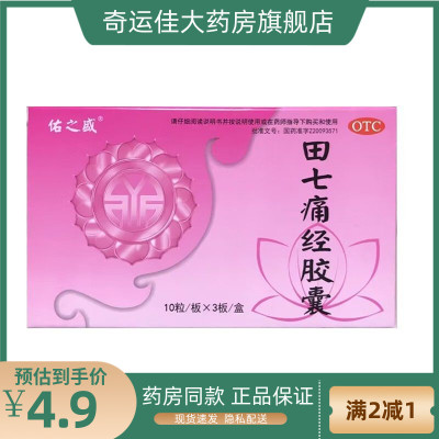 佑之盛 田七痛经胶囊 0.4g*30粒/盒 月经失调