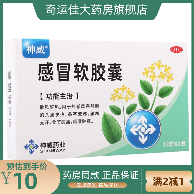 SHINEWAY/神威 感冒软胶囊 425mg*24粒/盒 散风解热 OTC药品/国际医药 感冒咳嗽 原图主图