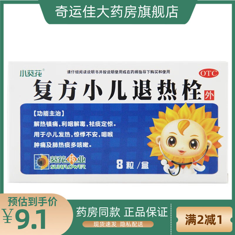 葵花 小葵花 复方小儿退热栓 0.7g*8粒/盒 小儿发热惊悸不安