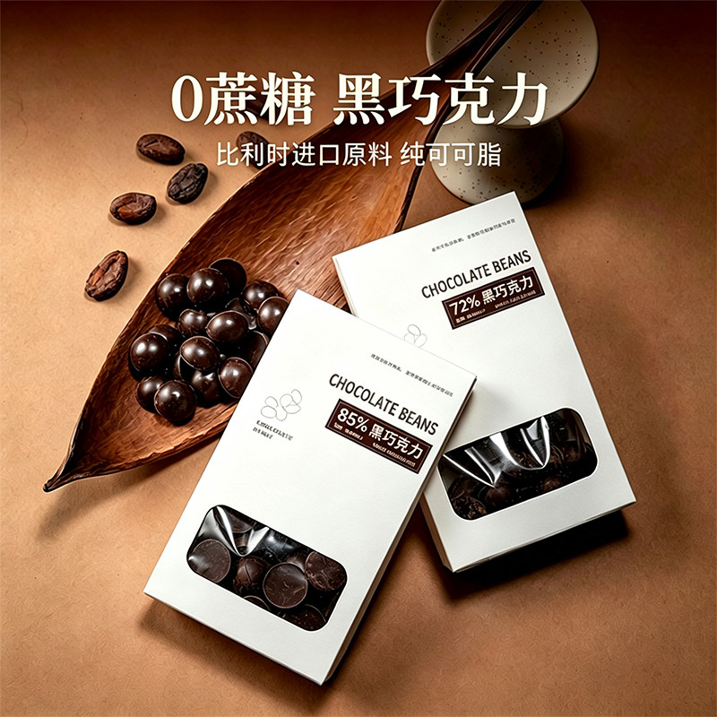 无蔗糖72%85%黑巧克力纯可可脂比利时进口原料健身0便携高端零食