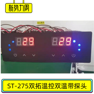 ST275温控器武汉双拓双温双控电脑板银都制冷控制器天虹冷柜配件