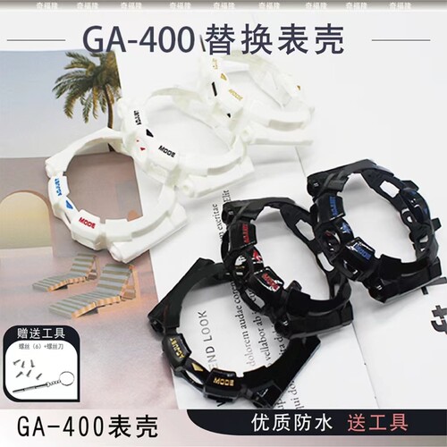 替换亮面ga400 套装GA-400树脂单色表壳透明替换表壳