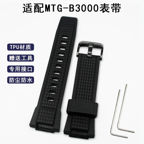 适卡西欧MTG-B3000表带柔软TPU专用接口mtgb3000男士手表带配件