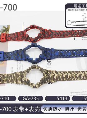 适用GA700 710 735迷彩表壳树脂替换表壳表带套装