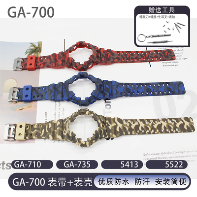 适用GA700 710 735迷彩表壳树脂替换表壳表带套装