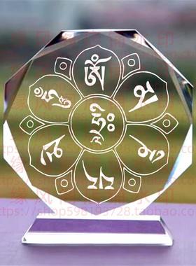 结缘六字大明咒水晶摆件家居佛堂玄关摆件供养摆台桌面摆饰装饰品