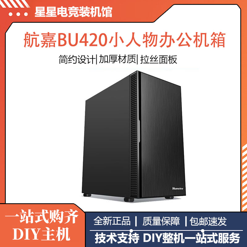 航嘉BU420小人物台式机电脑