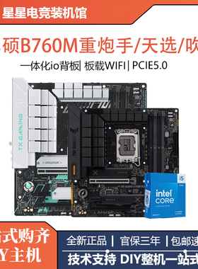 华硕TUF GAMING B760M WIFI D5/D4主板B660M重炮手天选小吹雪主板