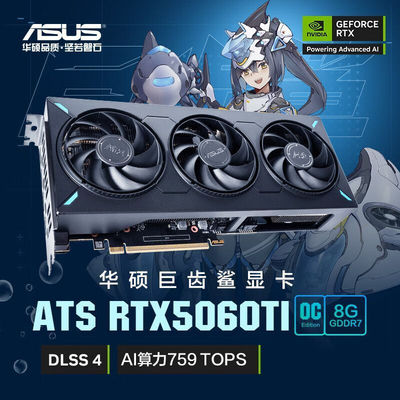全新国行华硕RTX5060TI 8G巨齿鲨三风扇台式机电竞游戏独立显卡