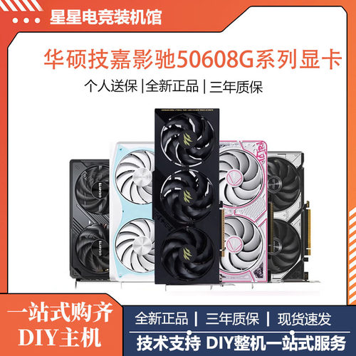 全新华硕/ 技嘉/微星/影驰RTX5060 8G系列电竞游戏台式机独立显卡