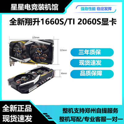 全新翔升1660Super6G2060Super8G电竞游戏台式机独立显卡官保三年