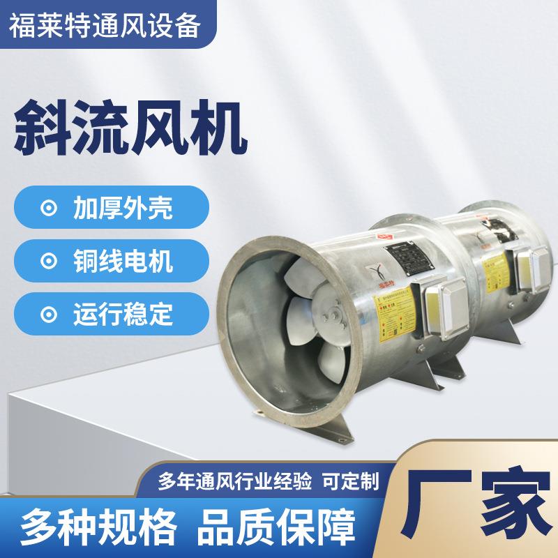 厂家直供斜流风机SJG低噪工业通风机现货直达地库厂房斜流风机