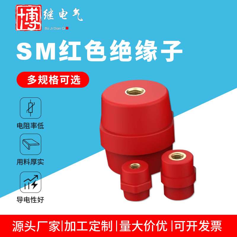 SM绝缘子低压红色高强度绝缘柱纺锤形25 30 35 40 51 7110 712076