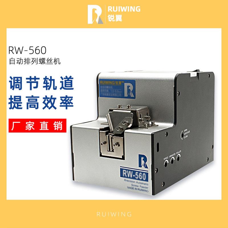 全自动螺丝机RW-560供料器全自动螺丝排列机 供给机小型锁螺钉机