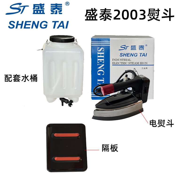 正宗盛泰ST2003吊瓶式蒸汽电熨斗五档家用服装厂干洗裁缝店烫斗