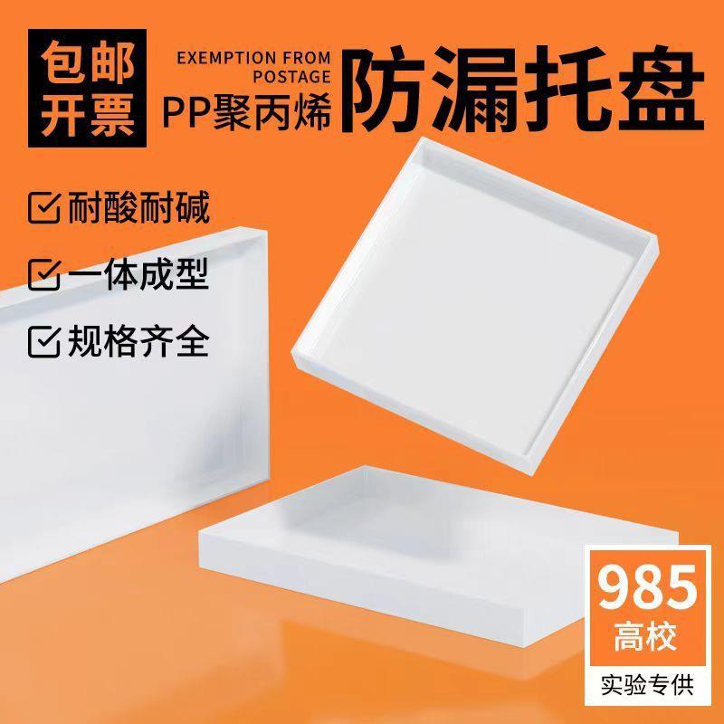 实验室pp塑料托盘防腐耐酸碱聚丙烯白色方形橱柜接水盘收纳盒钉制