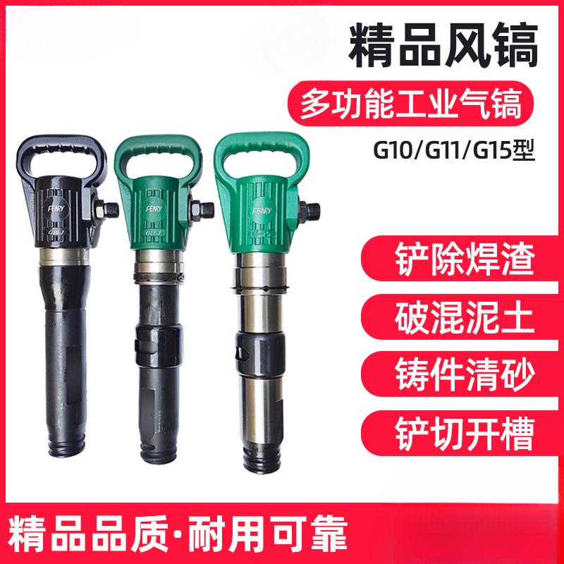 G10精品防冻风镐G11气镐凿岩劈石器混泥土破碎刹车片气铲G15