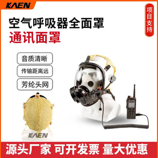 厂家直供KAEN通讯大视野 球型呼吸器全面罩呼吸器传输1000米呼吸